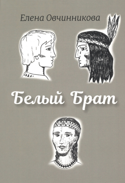 Елена Овчинникова: Белый брат