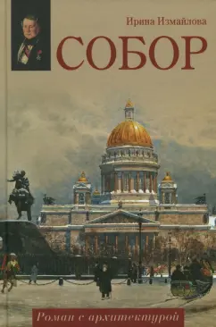 Ирина Измайлова: Собор. Роман с архитектурой