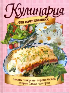 Елизавета Степанова: Кулинария для начинающих