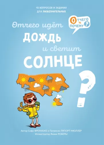 Фромаже, Ляпорт-Мюллер: Отчего идёт дождь и светит солнце?