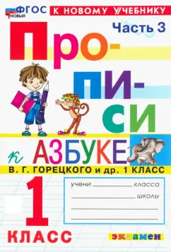 Маргарита Козлова: Прописи. 1 класс. К учебнику В. Г. Горецкого и др. Часть 3. ФГОС