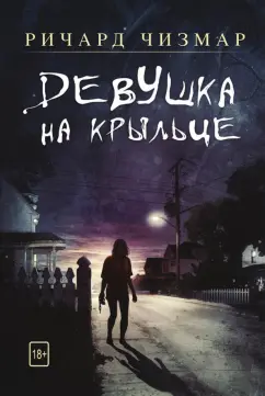 Ричард Чизмар: Девушка на крыльце