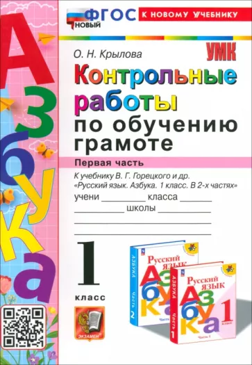 Ольга Крылова: Азбука. 1 класс. Контрольные работы к учебнику В. Г. Горецкого, В. А. Кирюшкина и др. Часть 1. ФГОС