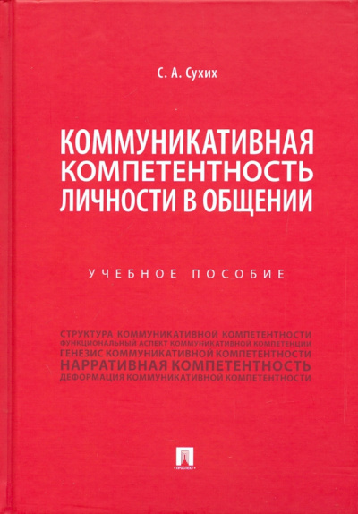 Станислав Сухих: Коммуникативная компетентность личности в общении. Учебное пособие