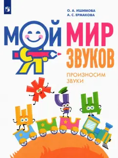 Ишимова, Ермакова: Мой мир звуков. Произносим звуки Ш, Ж, Ч, Щ. Учебное пособие для детей 5–7 лет