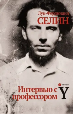 Луи-Фердинанд Селин: Интервью с профессором Y