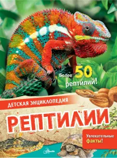 Энн МакРей: Рептилии