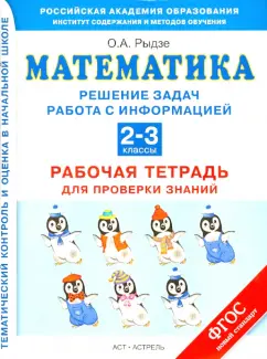 Оксана Рыдзе: Математика. 2-3 классы. Решение задач. Работа с информацией. Рабочая тетрадь для проверки. ФГОС