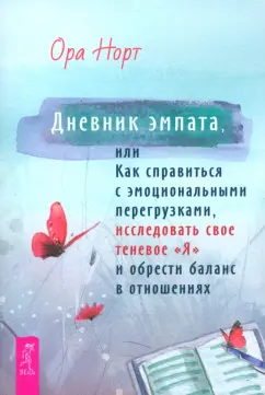 Ора Норт: Дневник эмпата, или Как справиться с эмоциональными перегрузками, исследовать свое теневое «Я»