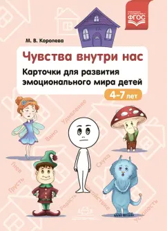 М. Королева: Чувства внутри нас. Карточки для развития эмоционального мира детей. 4-7 лет. ФГОС