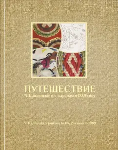 И. Котылева: Путешествие В. Кандинского к зырянам в 1889 г