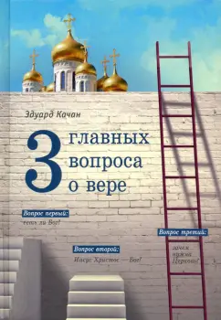 Эдуард Качан: Три главных вопроса о вере