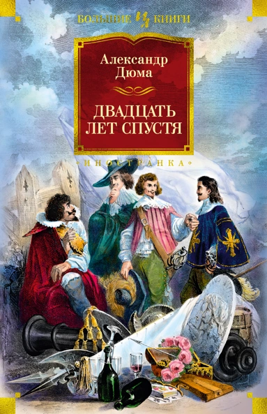 Александр Дюма: Двадцать лет спустя