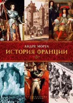 Андре Моруа: История Франции