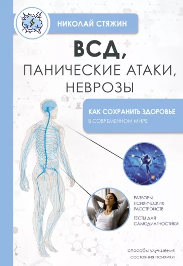 Николай Стяжин: ВСД, панические атаки, неврозы. Как сохранить здоровье в современном мире