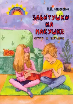 Наталья Кошеленко: Завитушки на макушке. Стихи и загадки