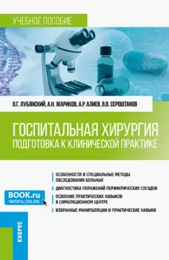 Лубянский, Жариков, Сероштанов: Госпитальная хирургия. Подготовка к клинической практике. Учебное пособие