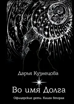 Дарья Кузнецова: Во имя Долга