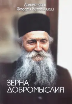 Фаддей Архимандрит: Зерна добромыслия