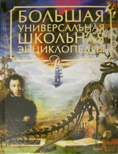 Большая универсальная школьная энциклопедия