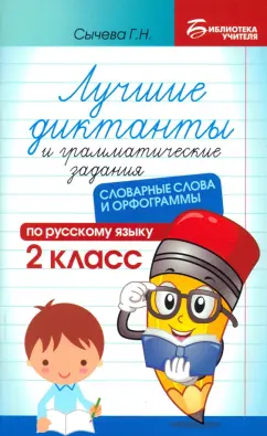 Галина Сычёва: Лучшие диктанты и грамматические задания по русскому языку. 2 класс. Словарные слова и орфограммы