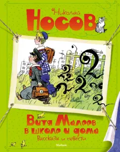 Николай Носов: Витя Малеев в школе и дома. Рассказы и повести