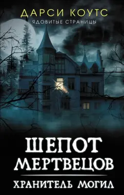 Дарси Коутс: Шепот мертвецов. Хранитель могил