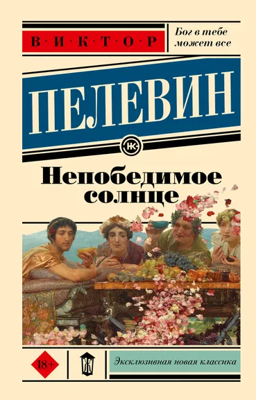 Пелевин Виктор Олегович: Непобедимое солнце
