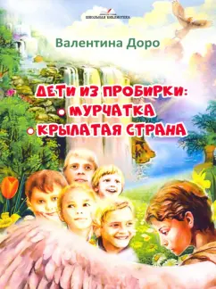 Валентина Доровская: Дети из пробирки. Мурчатка, Крылатая страна