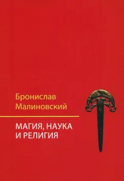 Бронислав Малиновский: Магия, наука и религия