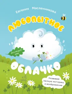 Евгения Масленникова: Любопытное облачко