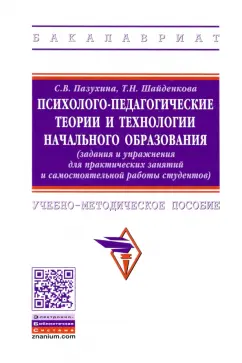 Пазухина, Шайденкова: Психолого-педагогические теории и технологии начального образования (задания и упражнения)