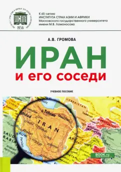 Анна Громова: Иран и его соседи. Учебное пособие