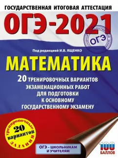 Ященко, Высоцкий, Волчкевич: ОГЭ 2021 Математика. 20 тренировочных вариантов экзаменационных работ для подготовки к ОГЭ