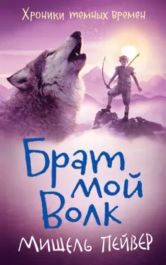 Мишель Пейвер: Хроники темных времен. Книга 1. Брат мой Волк