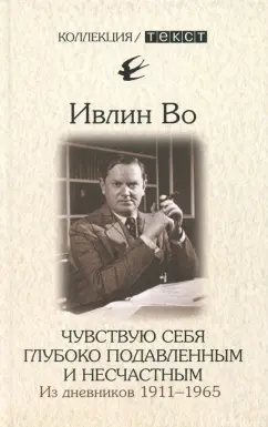 Ивлин Во: Чувствую себя глубоко подавленным и несчастным. Из дневников 1911-1965