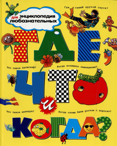 О'Нейлл Аманда, Макдональд Фиона, Тейлор Барбара, Ганери Анита: Где, что и когда?