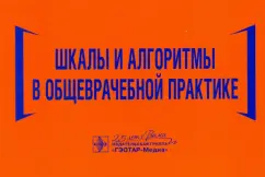 Волкова, Давиденко, Джериева: Шкалы и алгоритмы в общеврачебной практике. Практическое руководство