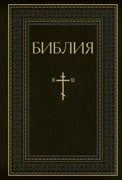 Библия. Книги Священного Писания Ветхого и Нового Завета. РПЦ. Полное издание
