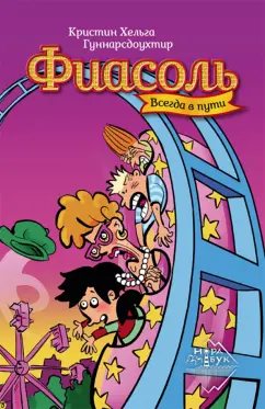 Кристин Гуннарсдоухтир: Фиасоль всегда в пути