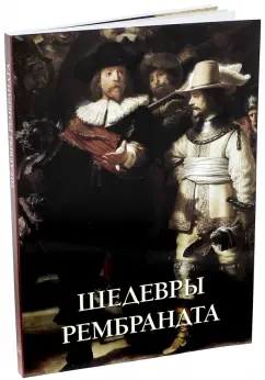 Юрий Астахов: Шедевры Рембрандта