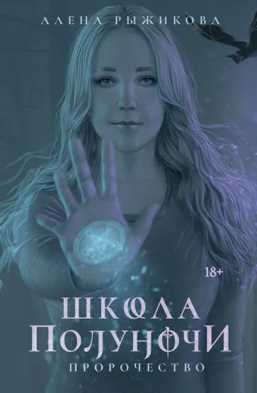 Алена Рыжикова: Школа Полуночи. Пророчество