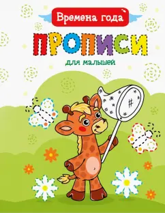 Прописи для малышей. Времена года