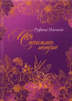 Руфина Насыева: Моя идеальная походка