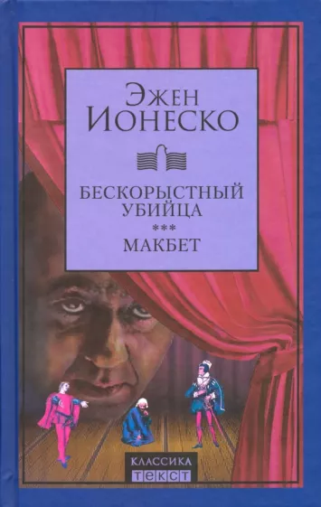 Эжен Ионеско: Бескорыстный убийца. Макбет
