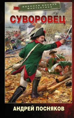 Андрей Посняков: Суворовец
