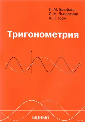 Гельфанд, Львовский, Тоом: Тригонометрия