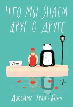 Джеймс Гулд-Борн: Что мы знаем друг о друге