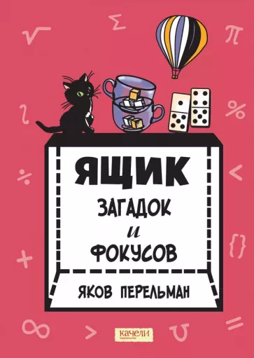 Яков Перельман: Ящик загадок и фокусов