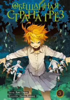 Каиу Сираи: Обещанная страна грёз. Книга 3
